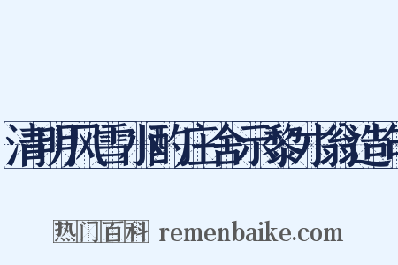 清明风雪小酌庄舍示黎才翁造句是什么意思的图片